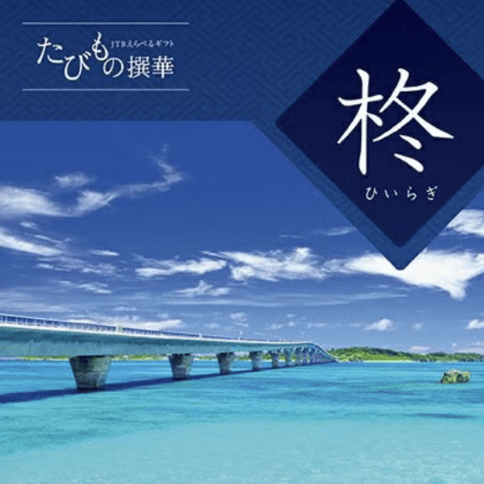 たびもの撰華【柊（ひいらぎ）】