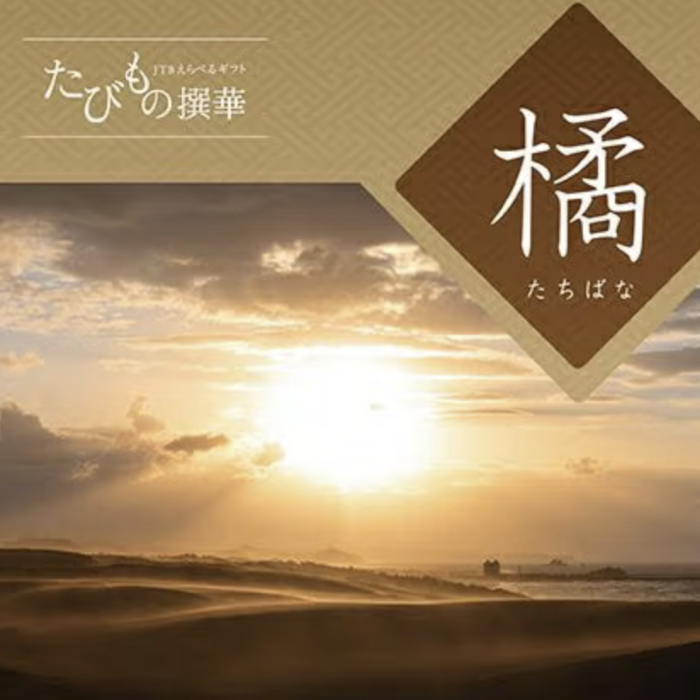 たびもの撰華【橘（たちばな）】