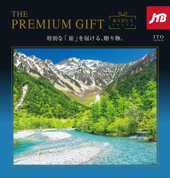 JTB ありがとうプレミアム | 旅行カタログギフト専門店 | 体験GIFT