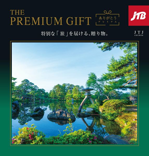 JTB ありがとうプレミアム | 旅行カタログギフト専門店 | 体験GIFT