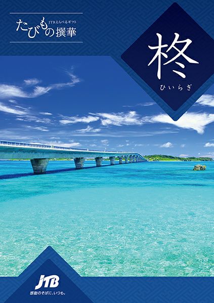 たびもの撰華【柊（ひいらぎ）】 | 旅行カタログギフト専門店 | 体験GIFT