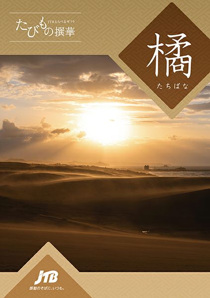 たびもの撰華 | 旅行カタログギフト専門店 | 体験GIFT